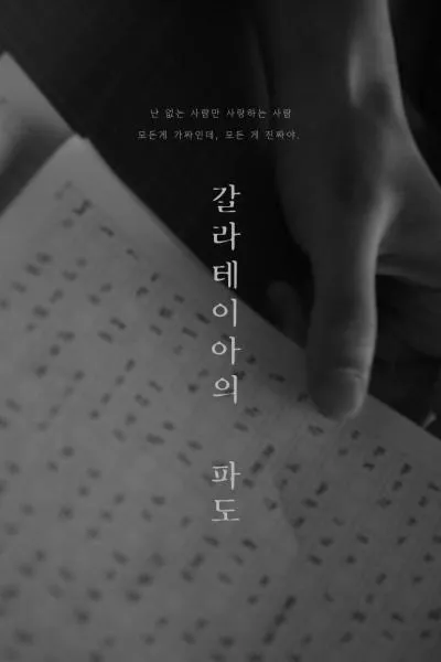 갈라테이아의 파도 (어피스어피스) 공식 포스터
