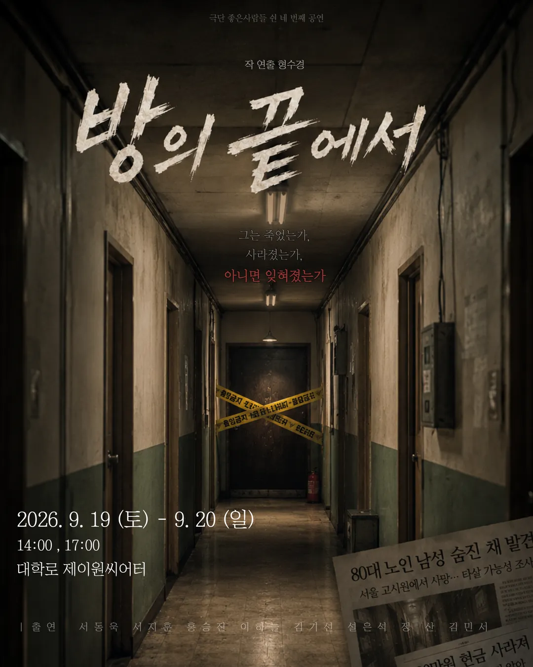 방의 끝에서 [대학로] (제이원 씨어터 (구. 서완소극장, 구. 씨어터고리)) 공식 포스터
