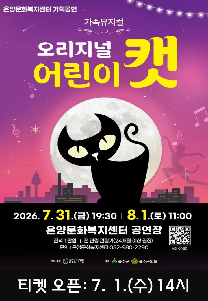 어린이 캣 [울산] (온양문화복지센터) 공식 포스터