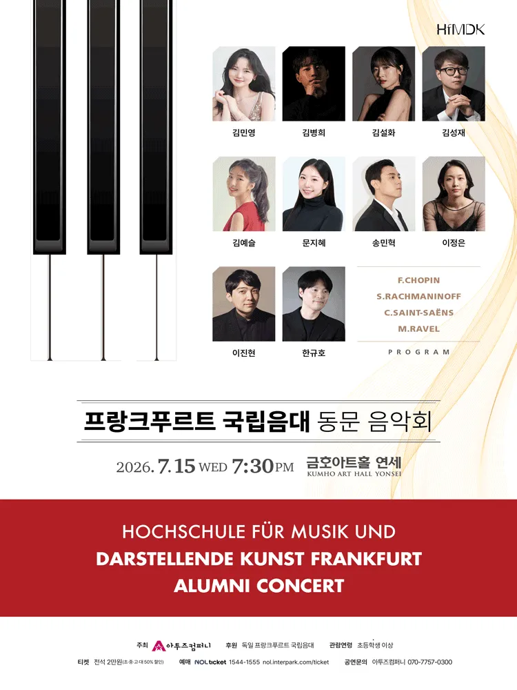 프랑크푸르트 국립음악대학 동문 창단 연주회 (금호아트홀 연세) 공식 포스터