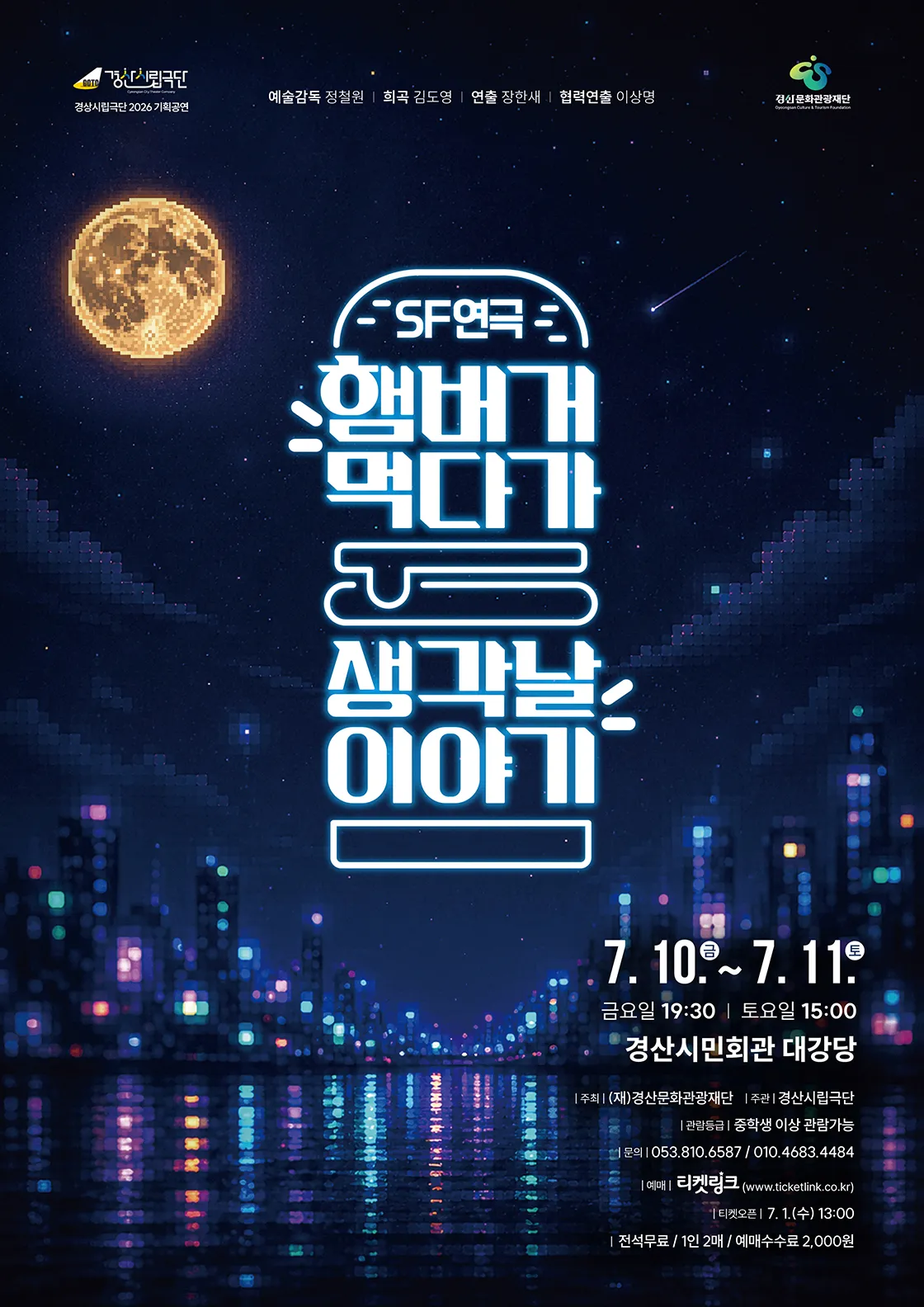 경산시립극단, 햄버거 먹다가 생각날 이야기 [경산] (경산시민회관) 공식 포스터