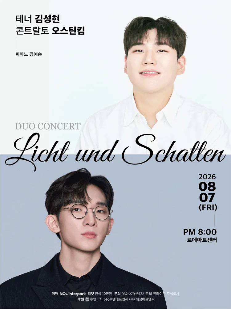 테너 김성현 & 콘트랄토 오스틴 킴 듀오 콘서트 (로데아트센터) 공식 포스터