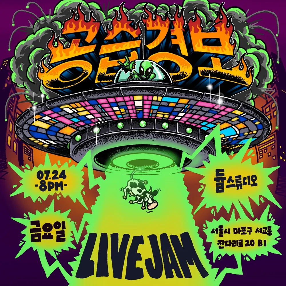 공습경보 Vol.2 (듈스튜디오) 공식 포스터