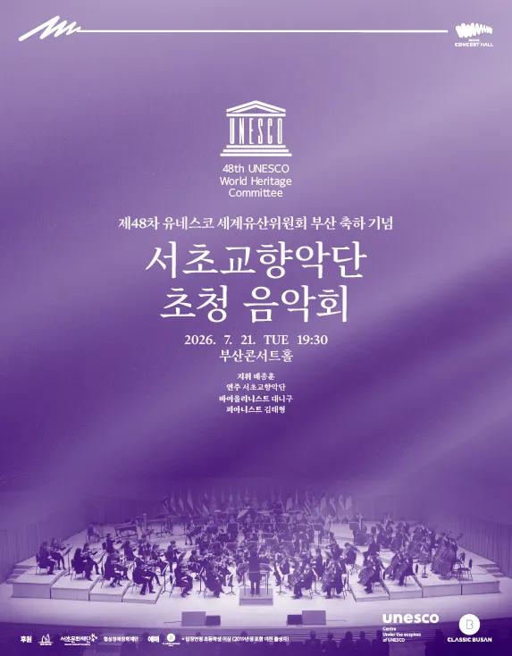 제48차 유네스코 세계유산위원회 부산 개최 축하 공연, 서초교향악단 초청 음악회: 배종훈&서초교향악단 with 대니구‧김태형 (부산콘서트홀) 공식 포스터