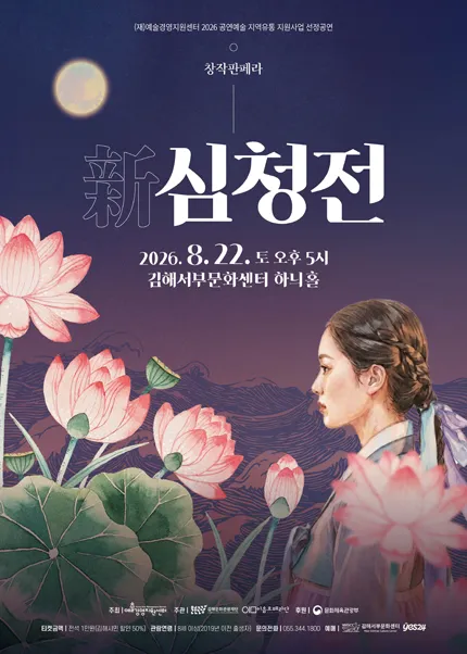 창작판페라, 新 심청전 [김해] (김해서부문화센터) 공식 포스터