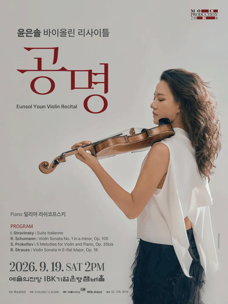 윤은솔 바이올린 리사이틀 (예술의전당 [서울]) 공식 포스터
