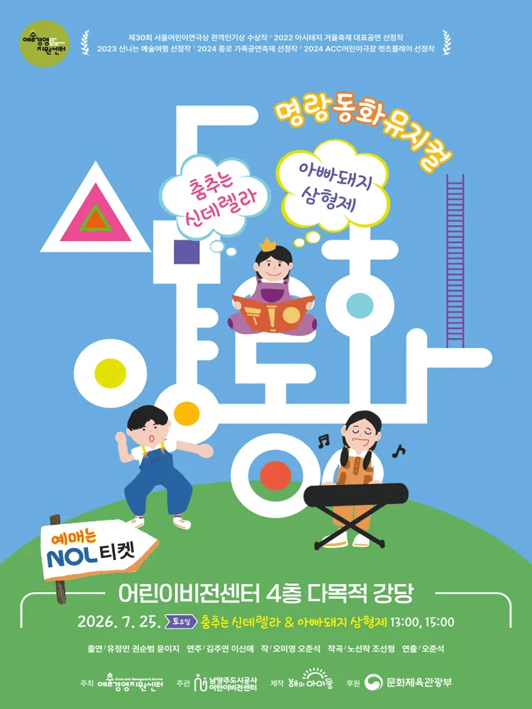 명랑동화뮤지컬, 삼양동화: 춤추는 신데렐라 & 아빠돼지 삼형제 [남양주] (남양주 어린이비전센터) 공식 포스터