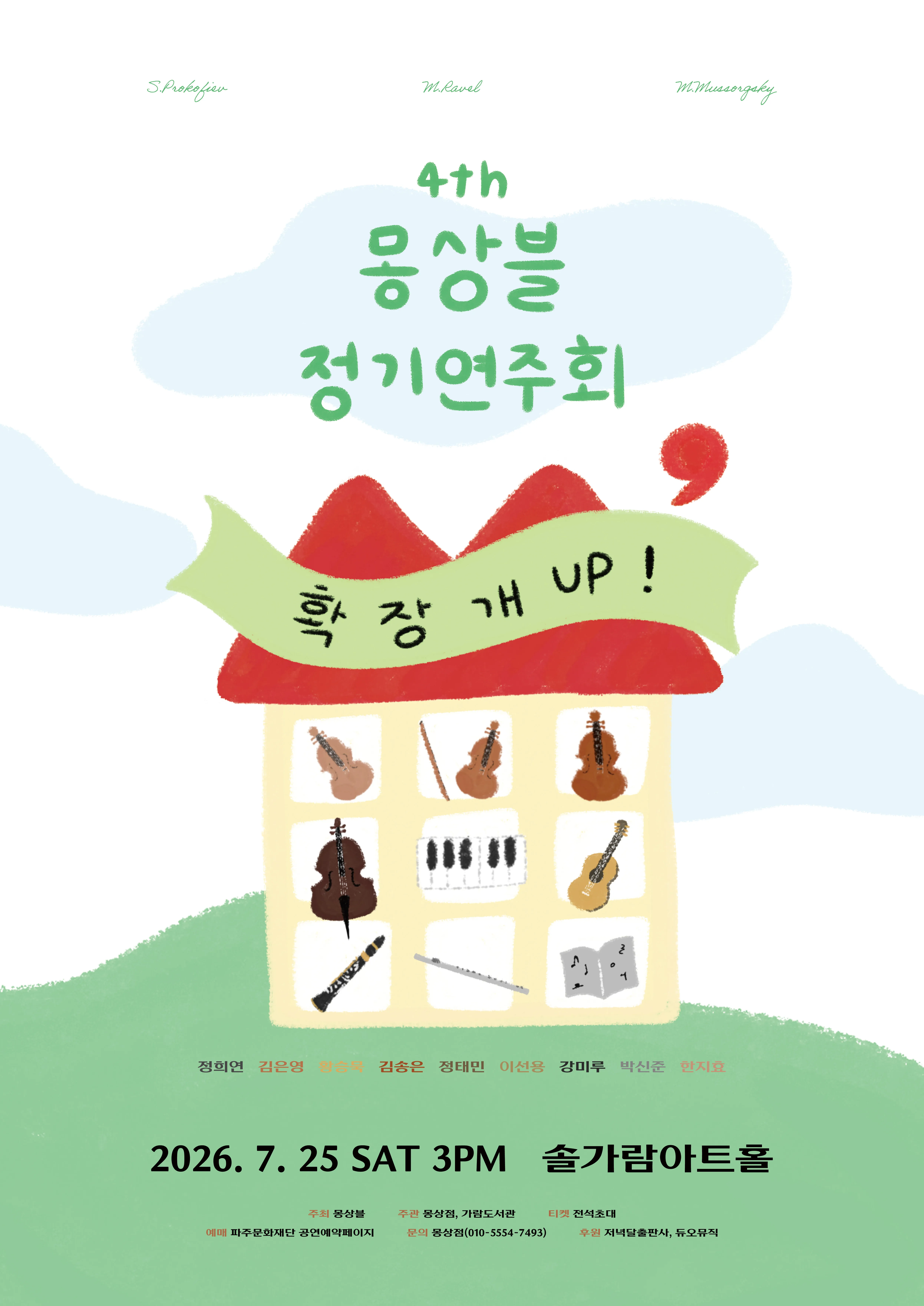 제4회 몽상블 정기 연주회 [파주] (솔가람아트홀) 공식 포스터