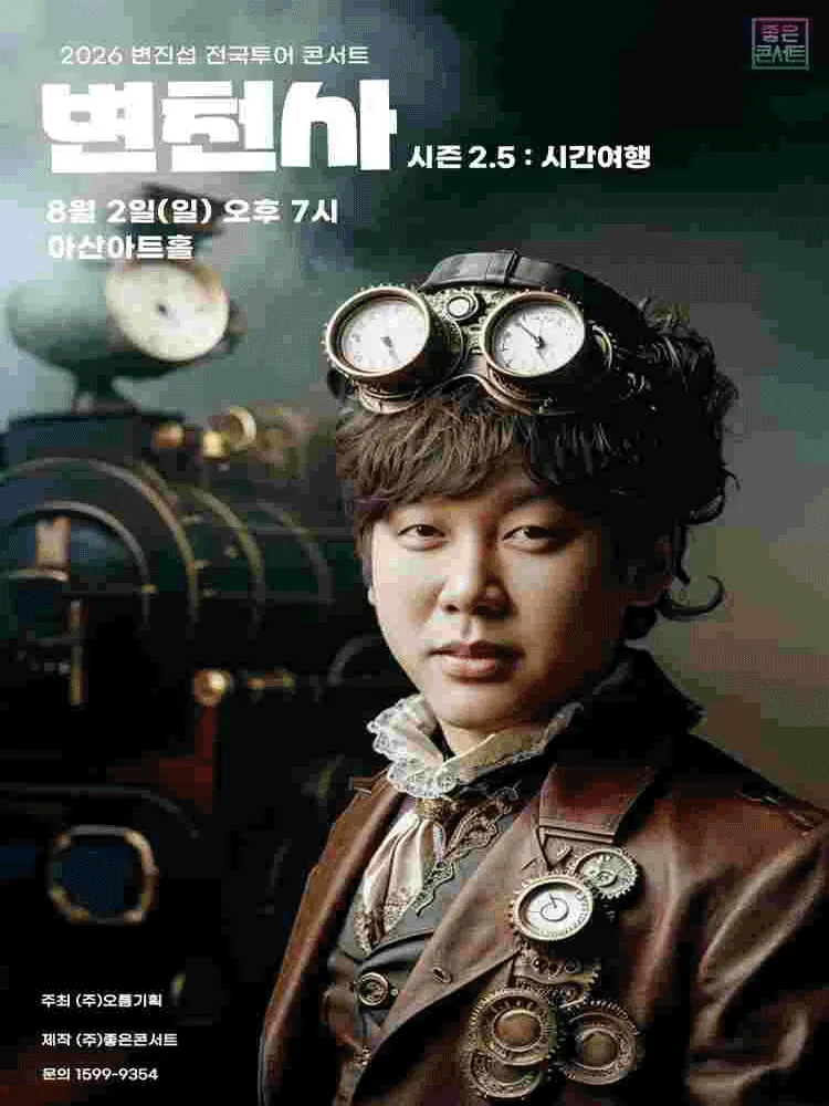 변진섭 전국투어 콘서트: 변천사 시즌2.5: 시간여행 [아산] (아산시 평생학습관(아산아트홀)) 공식 포스터