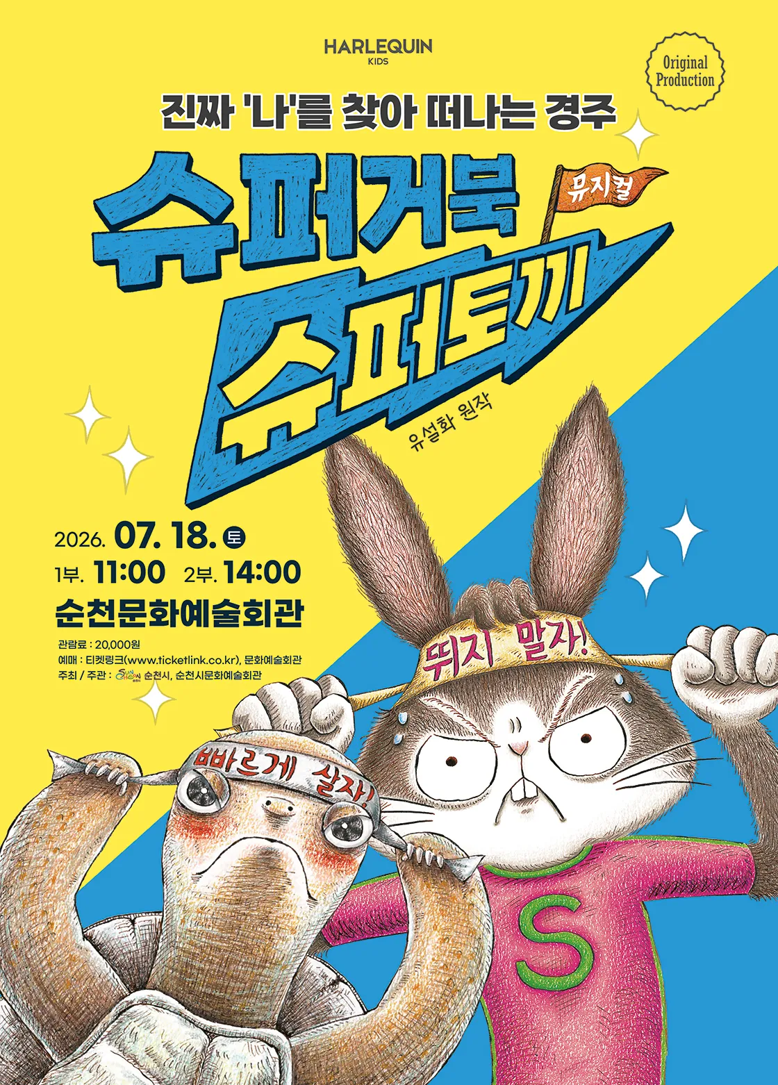 슈퍼거북 슈퍼토끼 [순천] (순천문화예술회관) 공식 포스터