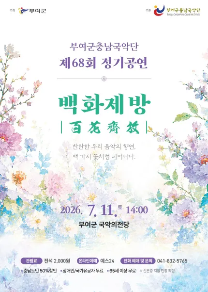 제68회 부여군 충남 국악단 정기공연: 백화제방 [부여] (부여국악의전당) 공식 포스터