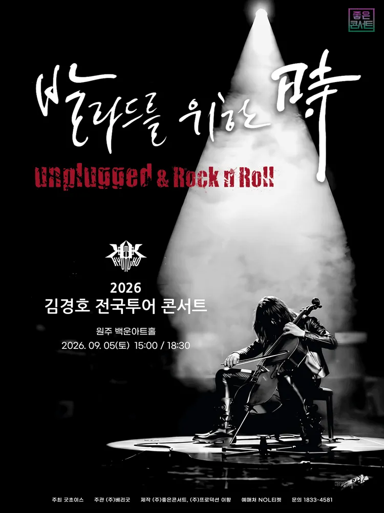 김경호 전국투어 콘서트: 발라드를 위한 時 [원주] (원주백운아트홀) 공식 포스터
