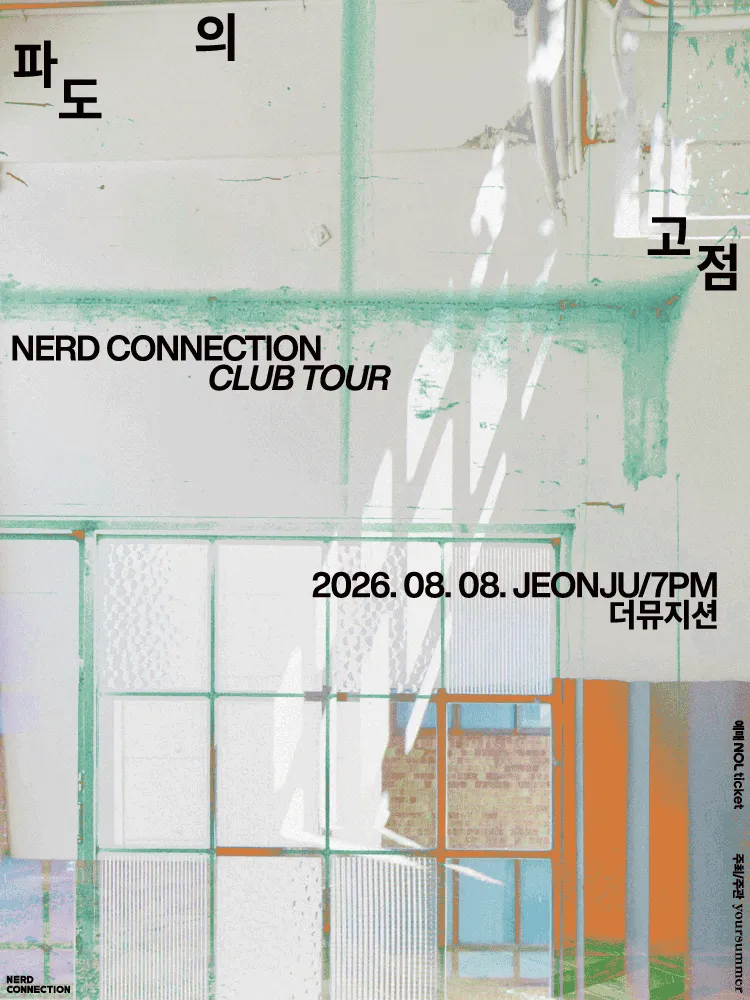 너드커넥션 클럽 투어: 파도의 고점 [전주] (더뮤지션) 공식 포스터