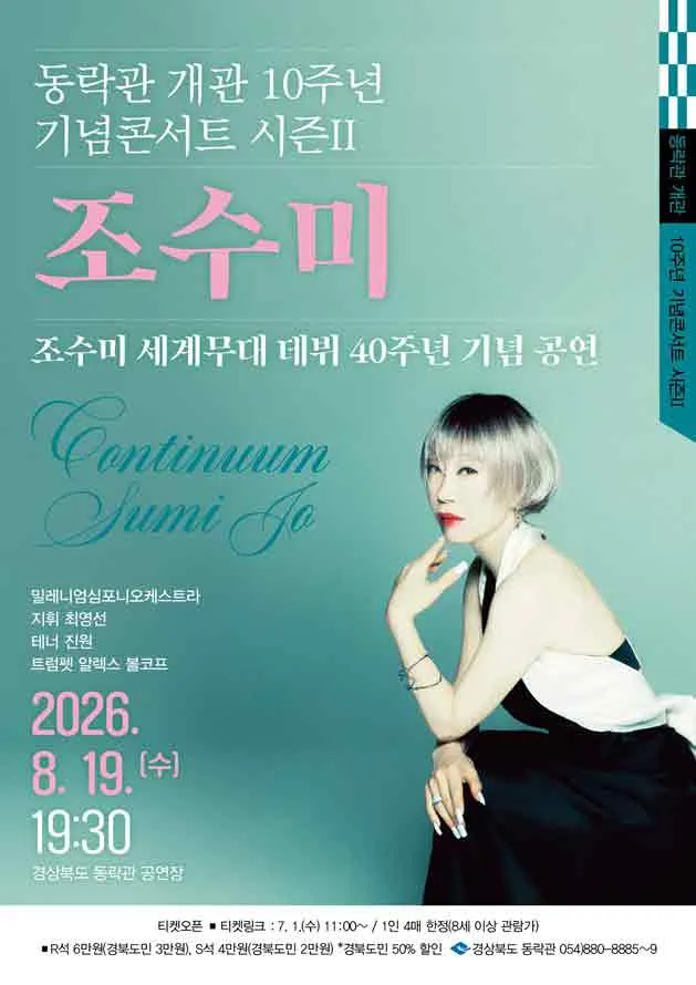 동락관 개관 10주년 기념콘서트 시즌 Ⅱ. 조수미 [안동] (경북도청 동락관) 공식 포스터