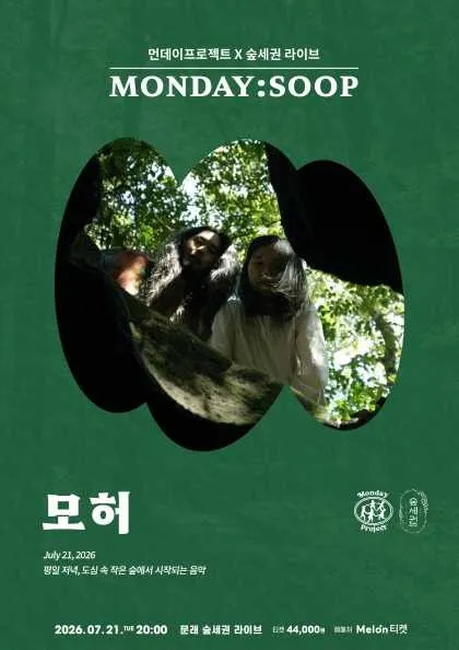 먼데이프로젝트X숲세권 MONDAY: SOOP, 모허 단독 콘서트 (숲세권 라이브) 공식 포스터