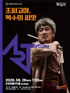 안성맞춤아트홀 문화가 있는 날: 아트-데이: 조씨고아, 복수의 씨앗 (영상화) (안성맞춤아트홀) 공식 포스터