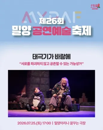 제26회 밀양공연예술축제, 태극기가 바람에 [밀양] (밀양아리나 (구, 밀양연극촌)) 공식 포스터