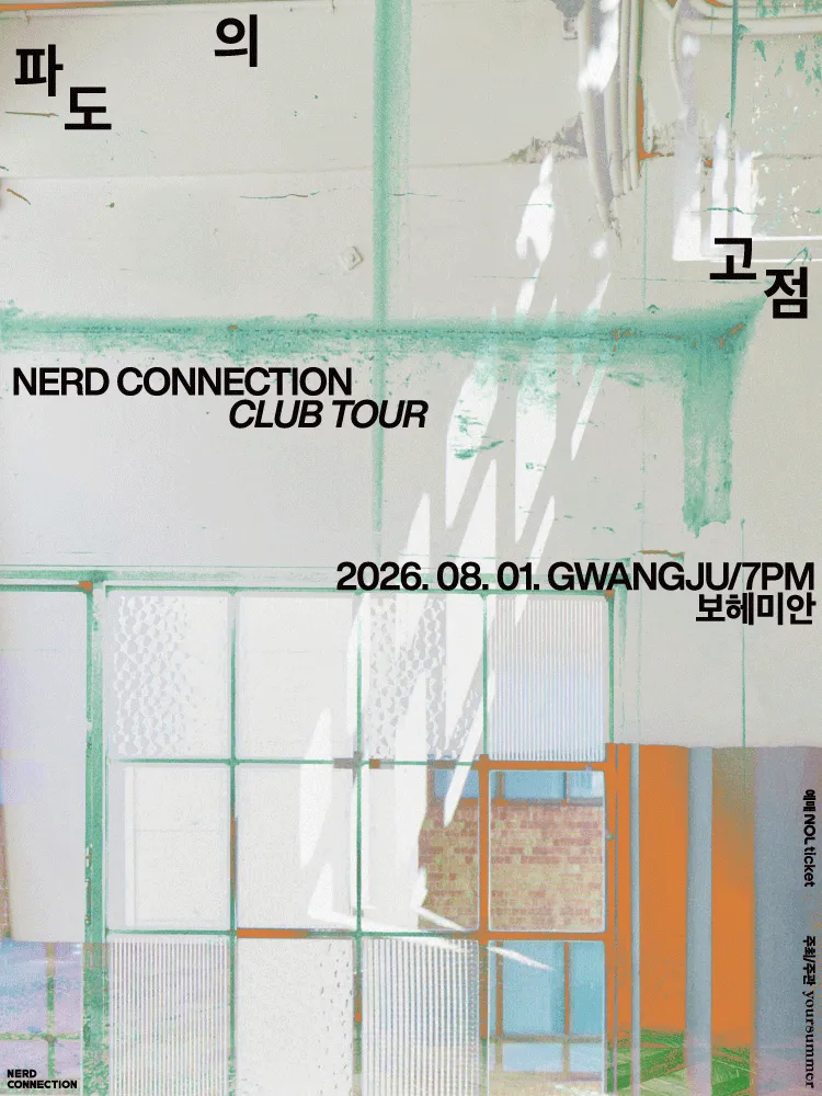 너드커넥션 클럽 투어: 파도의 고점 [광주] (보헤미안 소극장) 공식 포스터
