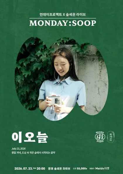 먼데이프로젝트X숲세권 MONDAY: SOOP, 이오늘 단독 콘서트 (숲세권 라이브) 공식 포스터