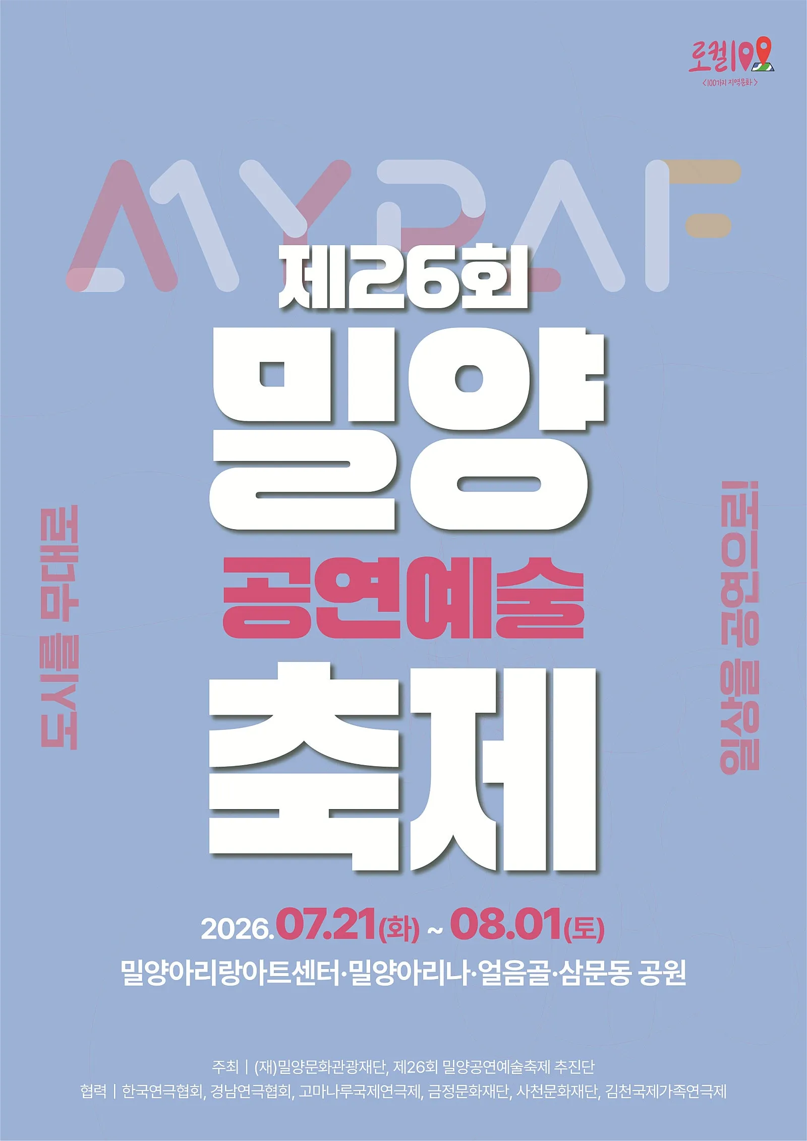 제26회 밀양공연예술축제, 수무바다 흰고무래 (밀양아리랑아트센터) 공식 포스터