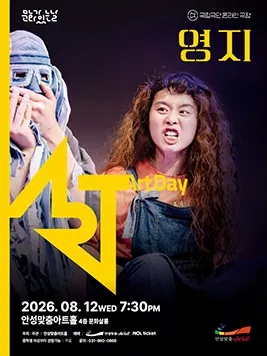 안성맞춤아트홀 문화가 있는 날: 아트-데이, 영지 (영상화) (안성맞춤아트홀) 공식 포스터