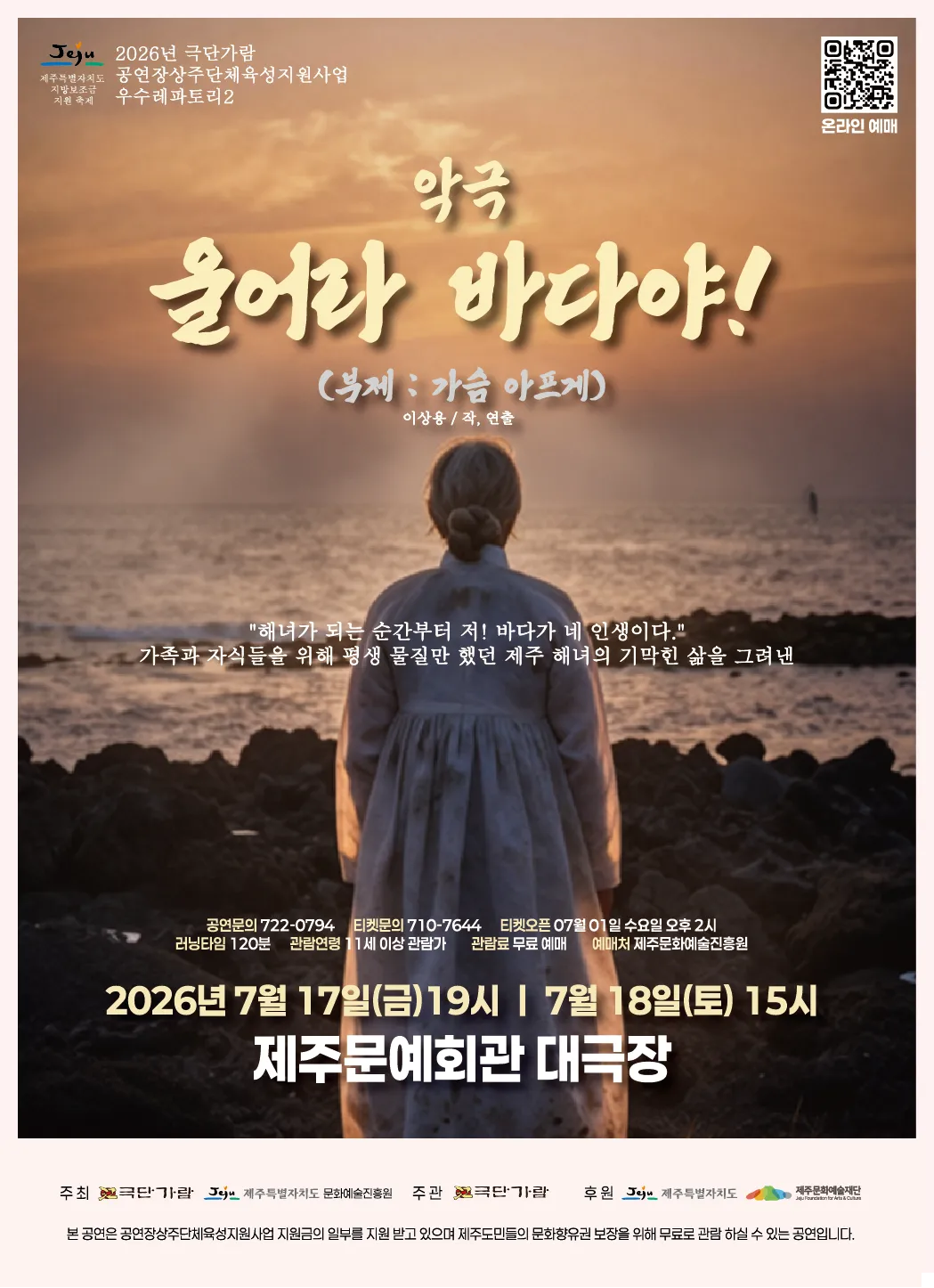 울어라 바다야! [제주] (제주문예회관) 공식 포스터