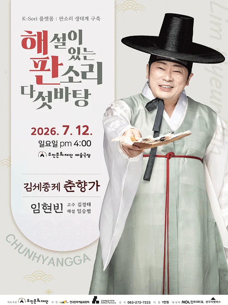 해설이 있는 판소리 다섯바탕, 임현빈의 김세종제 춘향가 [전주] (우진문화공간) 공식 포스터