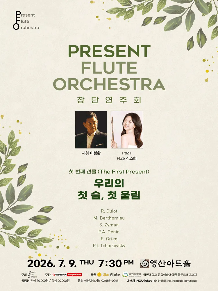 Present Flute Orchestra 창단연주회: 첫 번째 선물 (The First Present) (영산아트홀) 공식 포스터