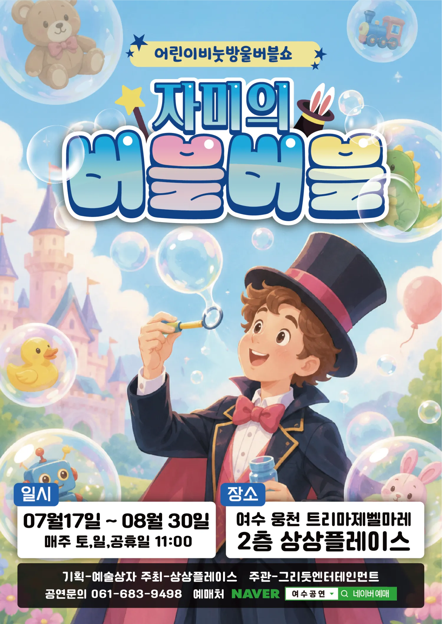 자미의 버블버블 [여수] (상상플레이스 여순광점(여수 웅천 트리마제벨마레 2305호)) 공식 포스터