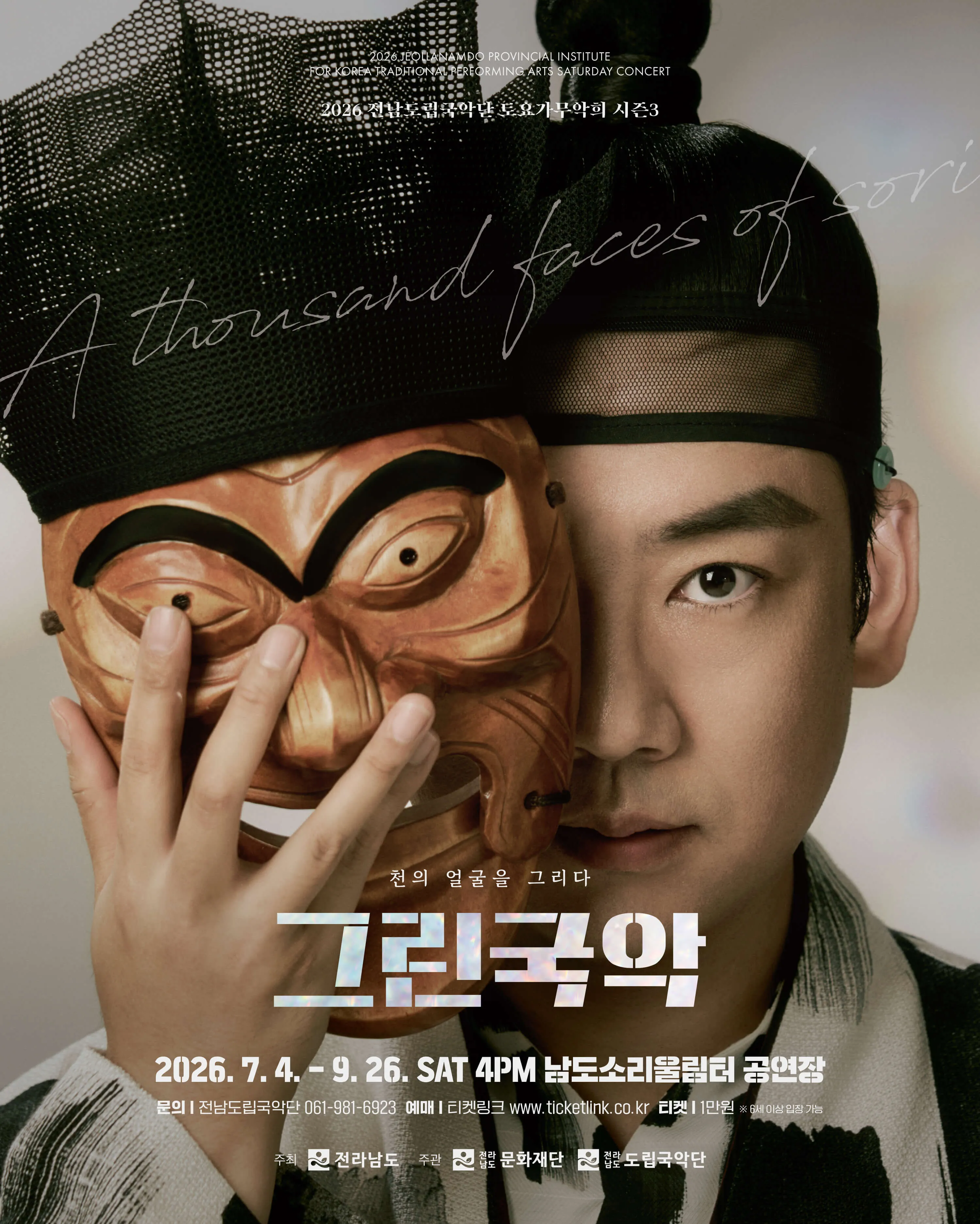 제965회 전남도립국악단 토요가무악희 시즌3, 그린국악: 흥과 멋의 어울림 (남도소리울림터) 공식 포스터