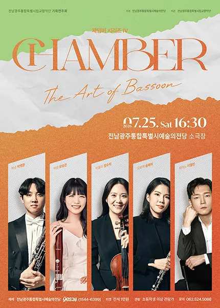 전남광주통합특별시립교향악단, 체임버 시리즈 Ⅳ. The art of Bassoon (전남광주통합특별시 예술의전당 (구. 광주예술의전당)) 공식 포스터
