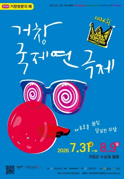 제36회 거창국제연극제, 나의 말금씨 (08.03) (거창 수승대) 공식 포스터
