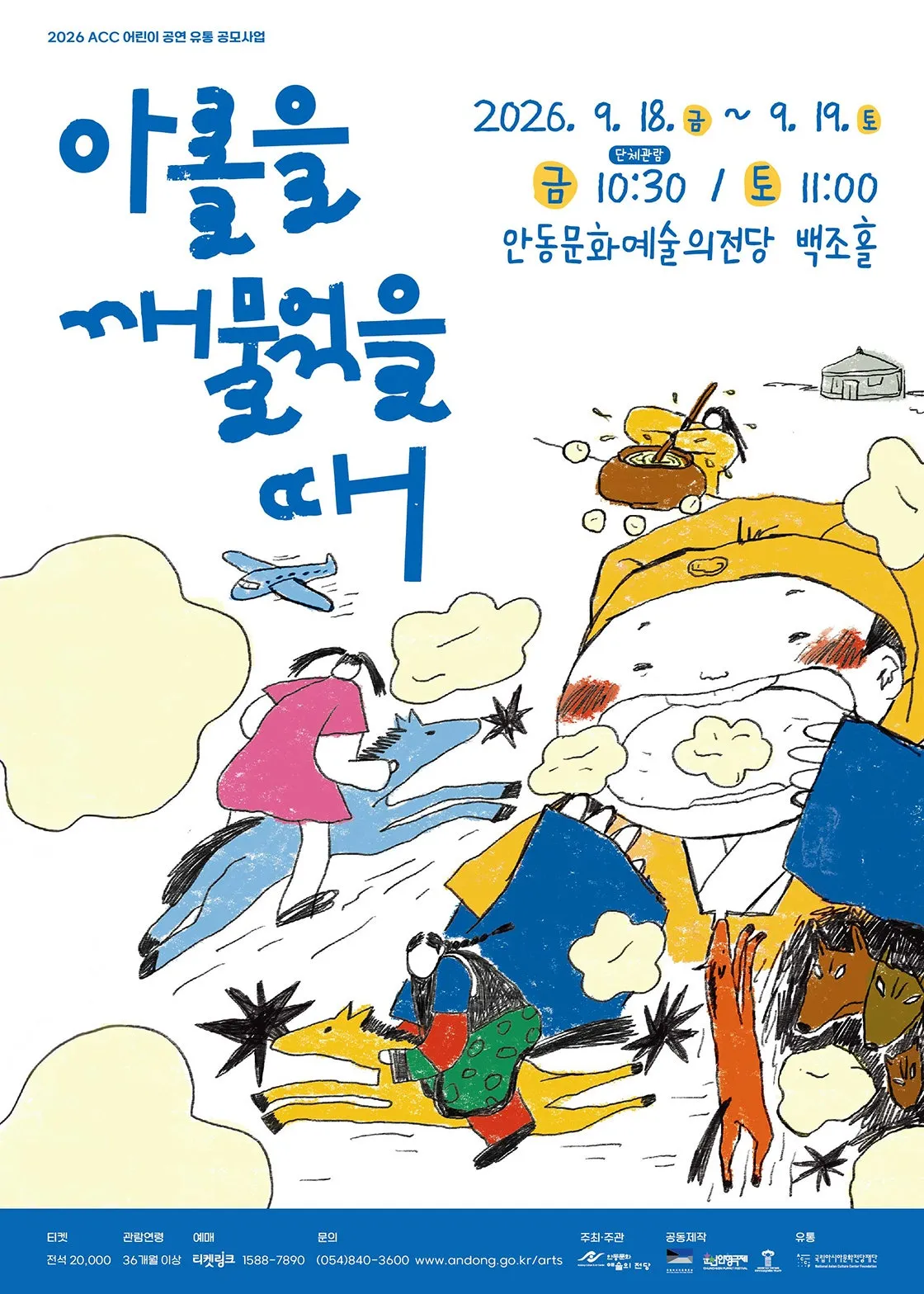 아롤을 깨물었을 때 [안동] (안동문화예술의전당) 공식 포스터