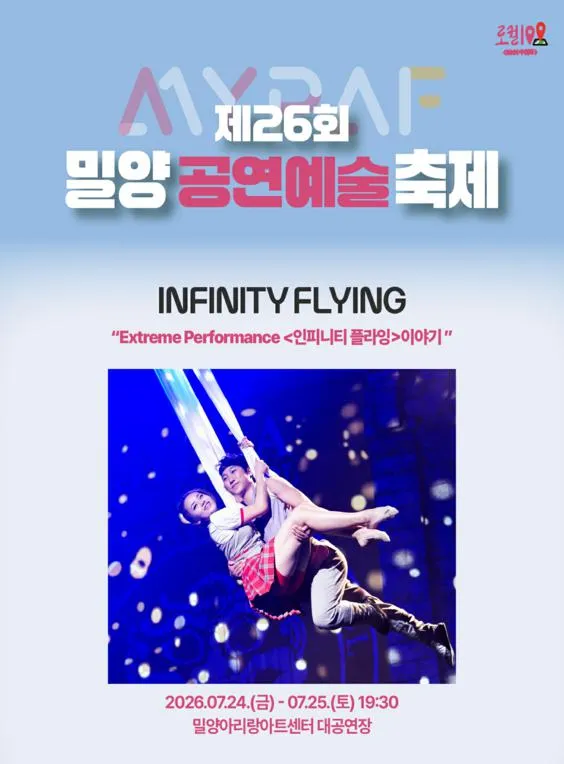 제26회 밀양 공연 예술 축제, 인피니티 플라잉 (밀양아리랑아트센터) 공식 포스터
