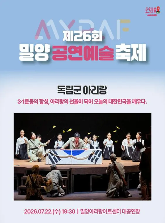 제26회 밀양공연예술축제, 독립군 아리랑 (밀양아리랑아트센터) 공식 포스터