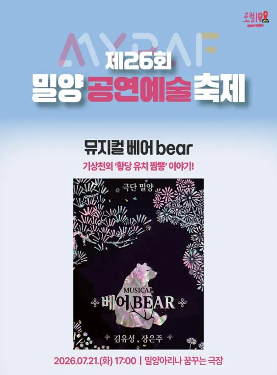 제26회 밀양 공연 예술 축제, 베어 (밀양아리나 (구, 밀양연극촌)) 공식 포스터