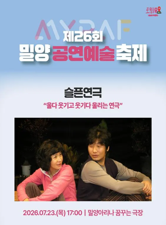 제26회 밀양공연예술축제, 슬픈 연극 (밀양아리나 (구, 밀양연극촌)) 공식 포스터
