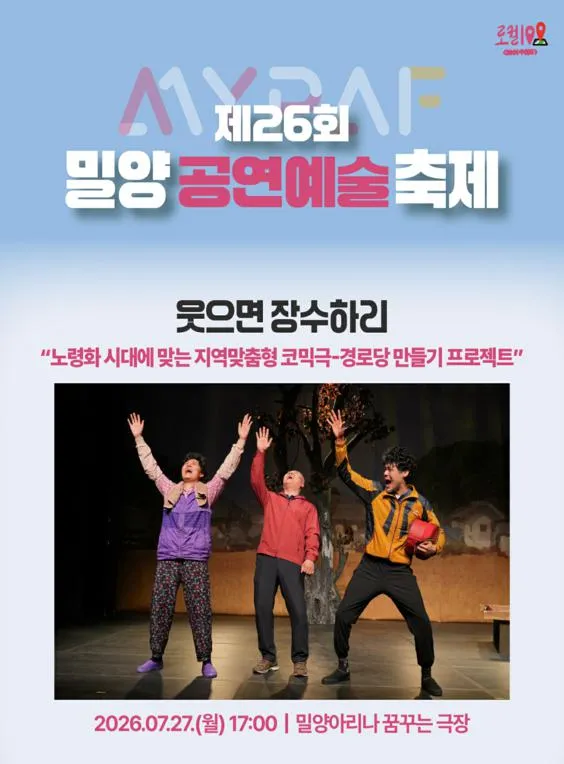 제26회 밀양공연예술축제, 웃으면 장수하리 (밀양아리나 (구, 밀양연극촌)) 공식 포스터