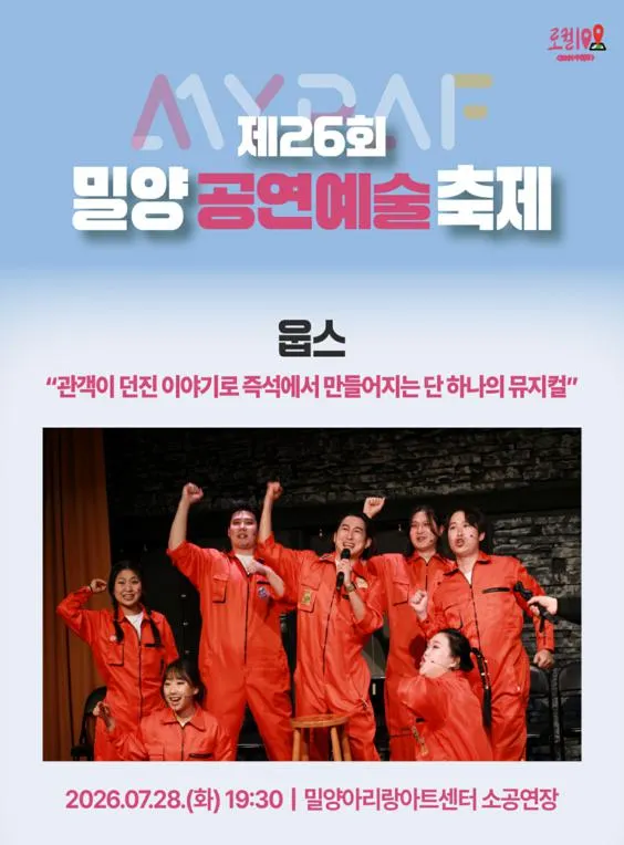 제26회 밀양 공연 예술 축제, 웁스 (밀양아리랑아트센터) 공식 포스터