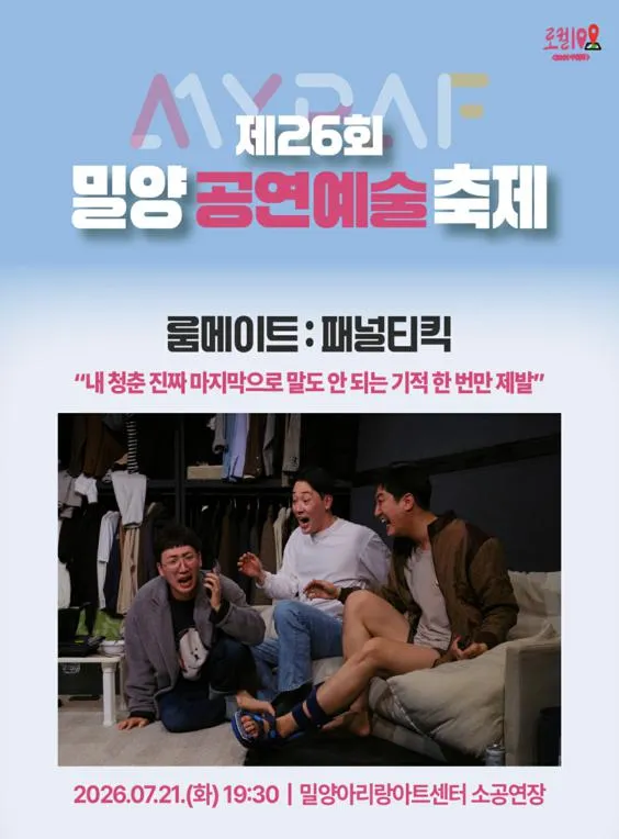 제26회 밀양 공연 예술 축제, 룸메이트: 페널티킥 (밀양아리랑아트센터) 공식 포스터