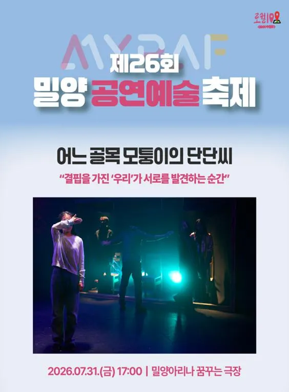 제26회 밀양 공연 예술 축제, 어느 골목 모퉁이의 단단씨 (밀양아리나 (구, 밀양연극촌)) 공식 포스터