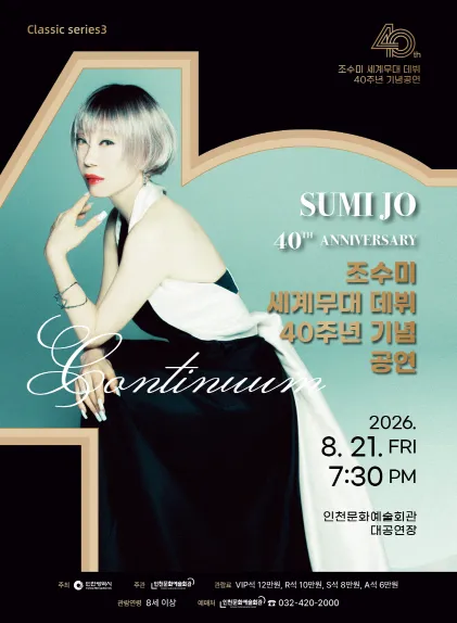 인천문화예술회관 클래식시리즈3. 조수미 세계무대 데뷔 40주년 기념 공연 [인천] (인천문화예술회관) 공식 포스터