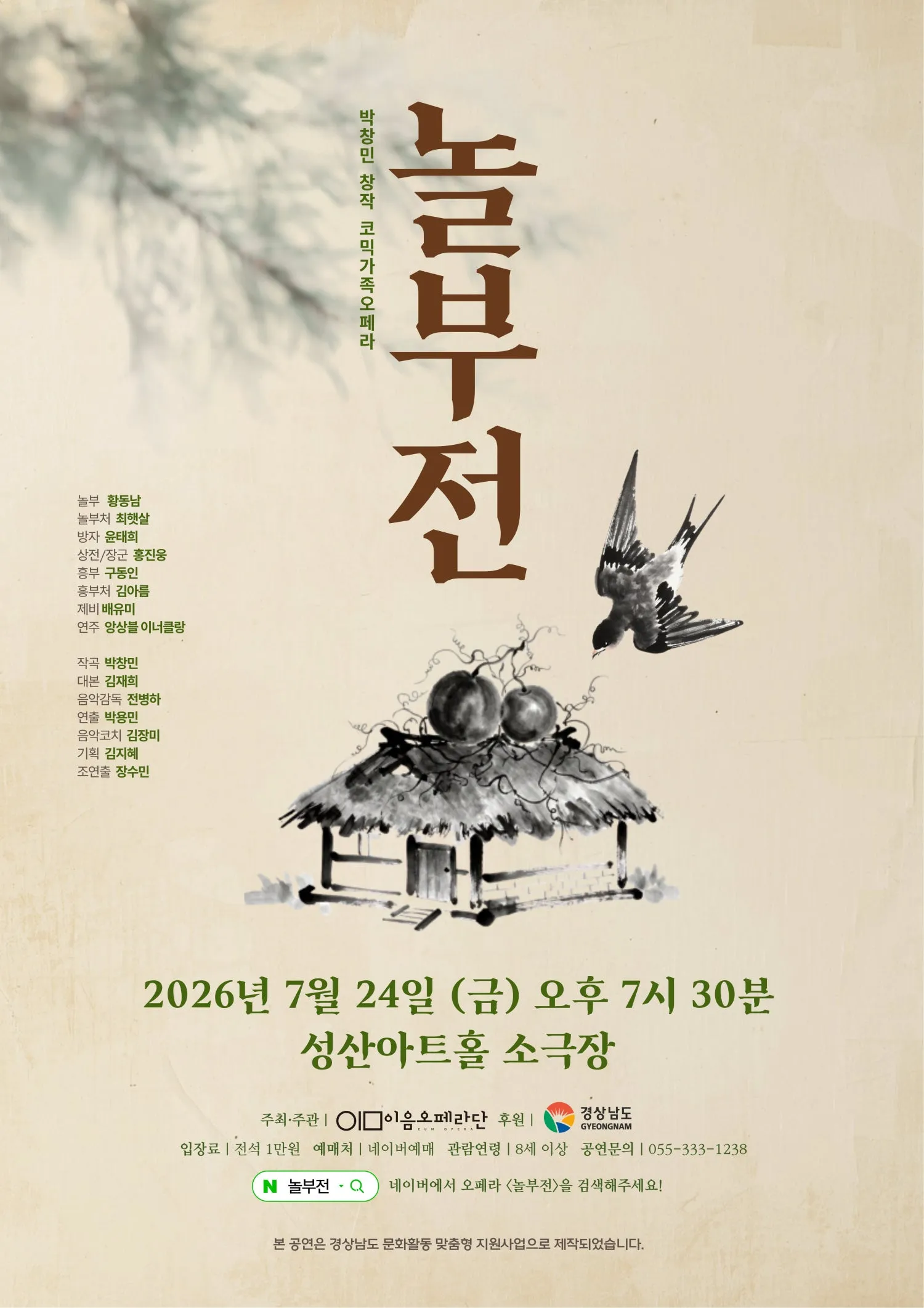 놀부전 [창원] (성산아트홀) 공식 포스터