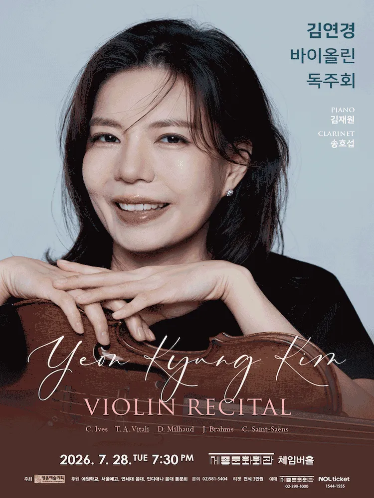 김연경 바이올린 독주회 (세종문화회관) 공식 포스터