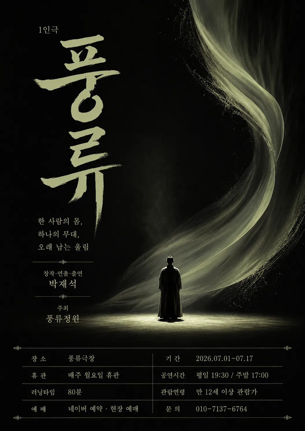풍류 [정읍] (풍류극장) 공식 포스터
