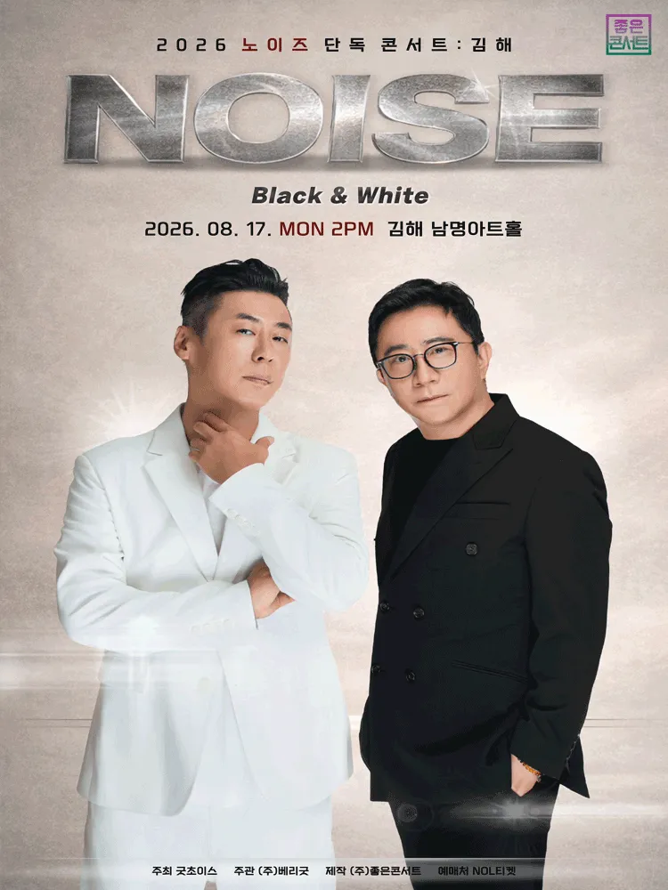 노이즈 단독 콘서트: BLACK & WHITE [김해] (남명아트홀) 공식 포스터