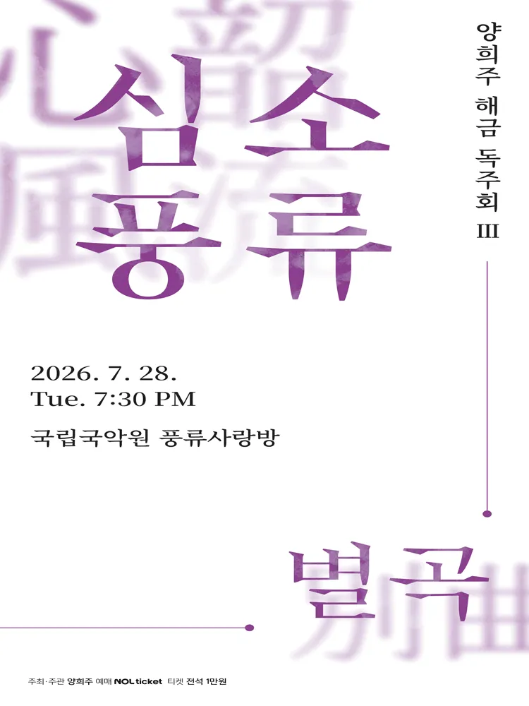 양희주 해금독주회 III. 심소풍류 별곡 (국립국악원) 공식 포스터