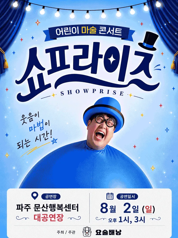 어린이 마술콘서트: 쇼프라이즈 [파주] (문산행복센터) 공식 포스터