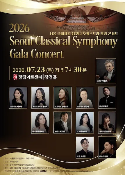 서울클래시컬심포니오케스트라 갈라콘서트 (Seoul Classical Symphony Orchestra Gala Concert) (광림아트센터) 공식 포스터