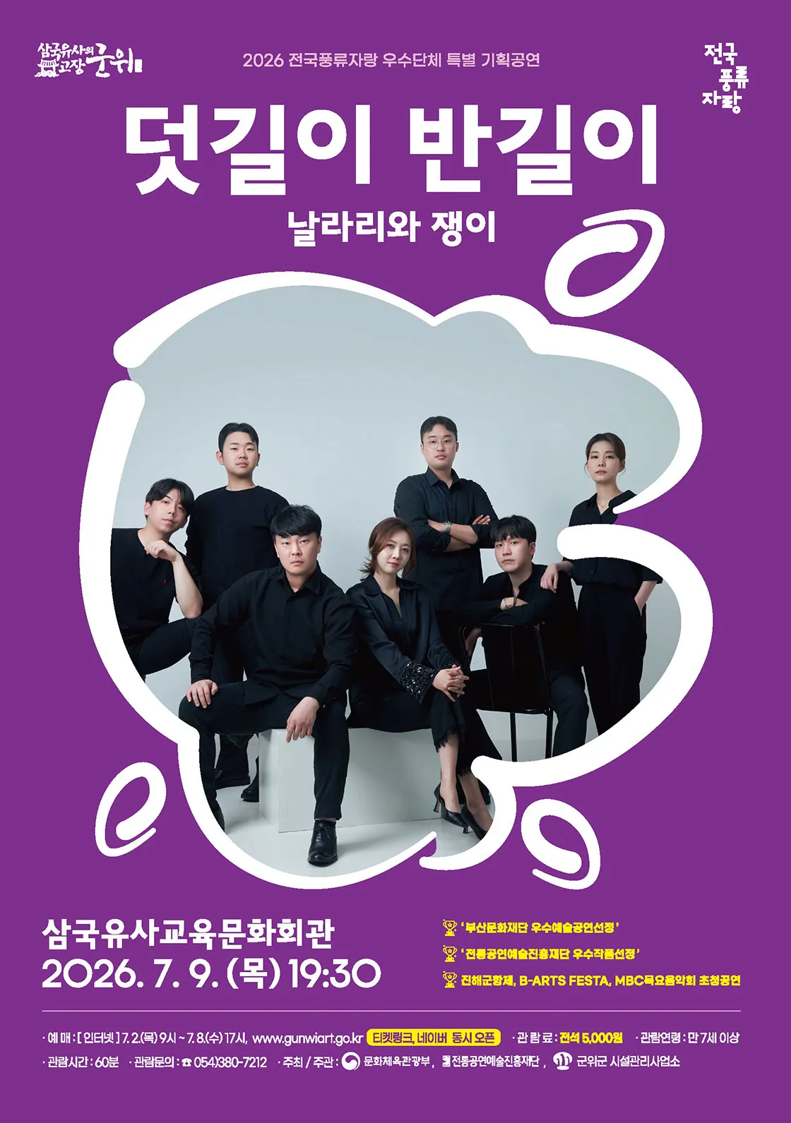 날라리와 쟁이: 덧길이 반길이 [군위] (군위 삼국유사교육문화회관) 공식 포스터